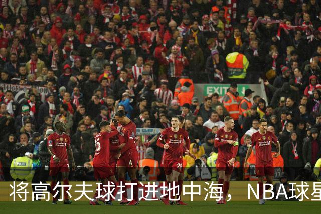 将高尔夫球打进地中海，NBA球星詹姆斯惹官司，意大利协会：已起诉，按刑法或判2-6年